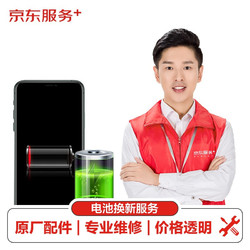 JINGDONG 京东 iPhoneX/XS/XSMAX/11/11Pro/11ProMax/12/12Pro/12ProMax/13系列电池换新服务