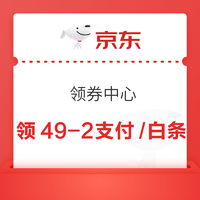 京东 领券中心 领49-2支付券、99减3白条券