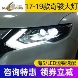 longding light 龙鼎17-19款新奇骏大灯总成氙灯改装海5透镜LED日行灯转向灯奇骏