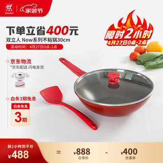 ZWILLING 双立人 德国双立人锅具套装家用灶炉通用煎牛排小红锅炒菜锅Now系列不粘锅 30cm不粘炒锅+大硅胶铲