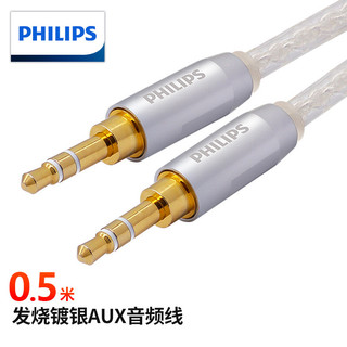 PHILIPS 飞利浦 发烧镀银线 3.5mm公对公 AUX音频线 0.5米