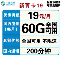 中国移动 新青卡 19元月租  （30G通用流量 30G专属流量、200分钟通话）