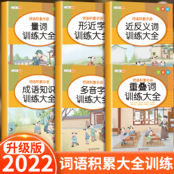 生活教育 小学生1 6年级词语积累大全训练手册成语训练大全半斗匠小学语文字词基础量词重叠词叠词大全多音字近义词反义词一年级专项aabb式 多少钱 什么值得买