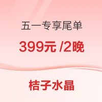 价格劲爆，但有效期仅7天！杭州、绍兴2地11家桔子水晶 指定房型2晚连住套餐（含双早）