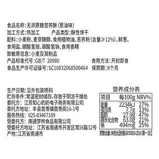 知心奶奶 无添蔗糖苦荞酥 葱油味 2.5kg