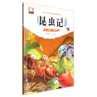 《法布尔昆虫记·彩绘本：会认路的红蚂蚁》