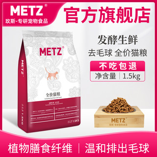 METZ 玫斯 发酵生鲜系列 去毛球全阶段猫粮 1.5kg