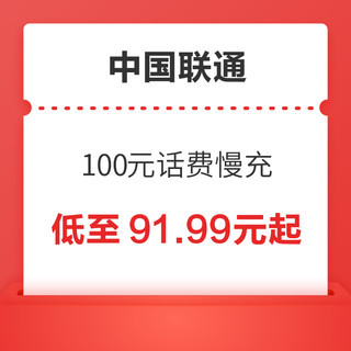 好价汇总：中国联通 100元话费慢充 72小时到账