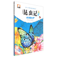 《法布尔昆虫记·彩绘本：有魔法的蝴蝶》