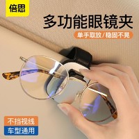 BASEUS 倍思 车载眼镜夹汽车用墨镜架太阳镜夹子遮阳板多功能收纳卡片证件