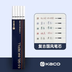 KACO 文采 K1015 复古国风笔芯 0.5mm 5支装