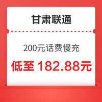 甘肃联通 200元话费慢充 72小时到账