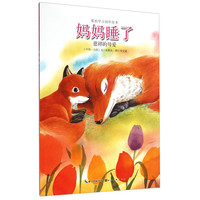 《爱的学习创作绘本·妈妈睡了：慈祥的母爱》