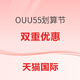 促销活动：OUU 55划算节健康营养品活动