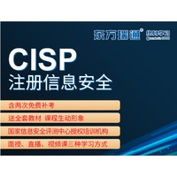东方瑞通 CISP注册信息安全员培训课程含认证考试原版教材