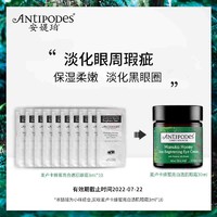 Antipodes麦卢卡蜂蜜Manuka亮白透肌眼霜3ml*10改善眼部暗沉