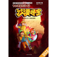 《丁小可探险记2·沙漠寻宝：塔克拉玛干沙漠探险》