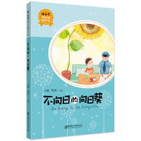 《冰心奖获奖作家精品文库·不向日的向日葵》