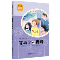 《冰心奖获奖作家精品文库·穿裤子的青蛙》