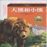 《大熊和小熊》(拼音版)