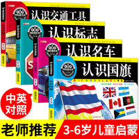 汽车车标大全认标志世界国旗大全书4册童眼看世界认识名车各国卡片0-3-6-8岁婴幼儿看图识物宝宝早教益智书籍儿童图书启蒙认知绘本