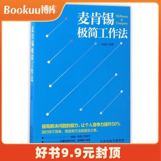 麦肯锡极简工作法 刘易斯 编著 著作 管理方面的书籍 管理学经营管理心理学创业联盟领导力书籍 正版图书籍 博库网