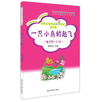 《中国儿童阅读提升计划·第6辑：一只小鸟的起飞》