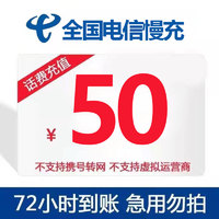 湖北电信 50元话费慢充 72小时内到账