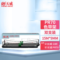 PRINT-RITE 天威 PrintRite) PR70色带双支装 适用于长城GWI GREAT WALL PR700针式打印机色带架 含色带芯 专业装