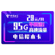 中国电信 樱木卡 29元月租（65GB通用流量+30GB定向流量）长期套餐