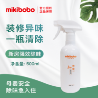 mikibobo 米奇啵啵 甲醛清洁剂