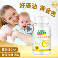 Lacare 乐佳善优 dha藻油软胶囊婴儿宝宝DHA海藻油胶囊婴幼儿脑黄金维生素