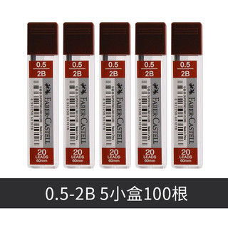 德国辉柏嘉1267铅芯 0.5mm/0.7mm 不易断活动铅笔笔芯替芯 0.5mm HB 0.5mm 2B 5小盒