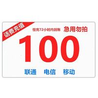 特惠话费全国移动联通电信三网100元话费慢充72小时内到账 100元 100元a17 100元