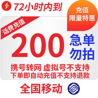 移动/联通/电信 三网200元慢充话费