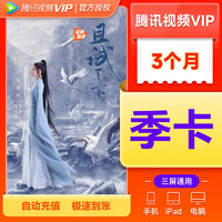 Tencent 腾讯 视频九十天季卡vip会员非体育3个月