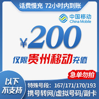 贵州移动手机话费充值 200元 慢充话费 72小时内到账 贵州移动话费缴费充值卡 200元