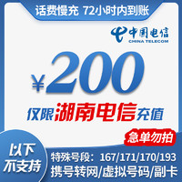 湖南电信手机话费充值 200元 慢充话费 72小时内到账 湖南电信话费缴费充值卡 200元