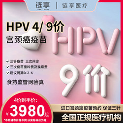 四价/9九价 HPV宫颈癌疫苗