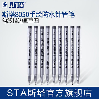 正品STA斯塔8050针管笔套装手绘设计漫画设计专用绘画笔勾线笔描边笔草图笔设计手绘笔工程绘图笔全套高光笔 8050针管笔