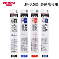 斑马牌日本zebra斑马笔芯0.5黑JF-0.5/MJF/JLV-0.5按动斑马中性笔芯速干JJ15 jj77替换芯考试学生用