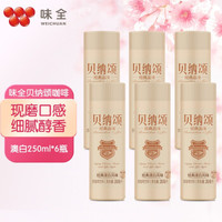 WEICHUAN 味全 贝纳颂即饮咖啡250ml 低温冷藏澳白拿铁咖啡 澳白6瓶