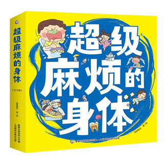 《超级麻烦的身体》（套装共8册）