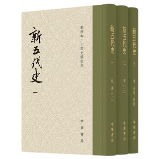 点校本二十四史修订本：新五代史（精装全3册）