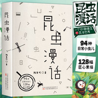 昆虫漫话陶秉珍昆虫漫画6-8-10-11岁正版少儿童科普百科学校推 荐阅读书目小学生三年级下册四年级必读课外书自然科学经典科普读物