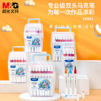 晨光马克笔套装学生水彩笔儿童无毒绘画笔酒精性墨水双头速干美术生手绘专用马克笔48色60色80色108画笔 64色/圆头+宽头/方形笔杆