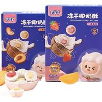 宅羊羊 冻干椰奶酥宝宝溶溶豆豆儿童水果夹心大米糕点手指小零食