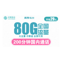 China Mobile 中国移动 5G青享卡 29元/月