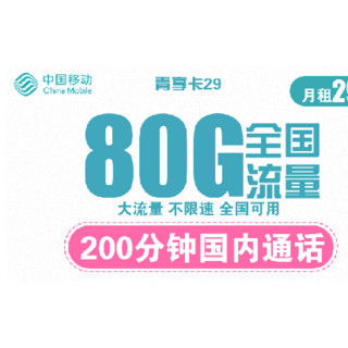 China Mobile 中国移动 5G青享卡 29元/月