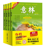 意林合订本2021年春夏秋冬套装
